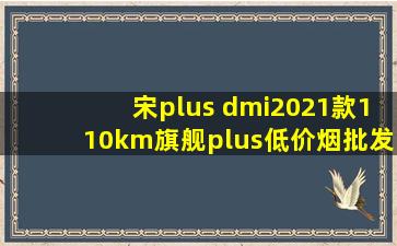 宋plus dmi2021款110km旗舰plus(低价烟批发网)轮胎